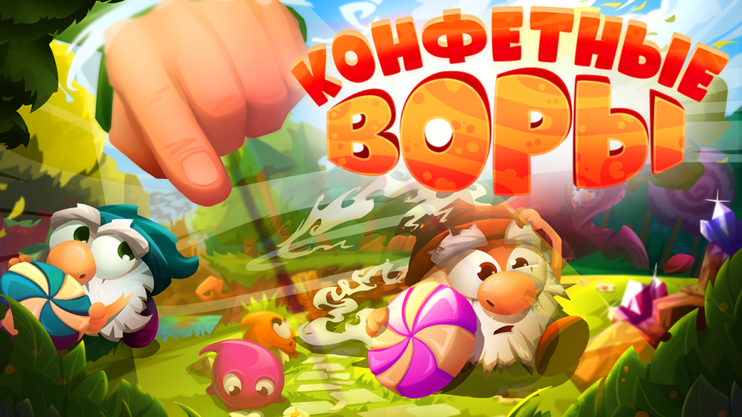 Обзор таймкиллера «Конфетные воры» - Изображение 1 Обзор таймкиллера «Конфетные воры» - Изображение 1