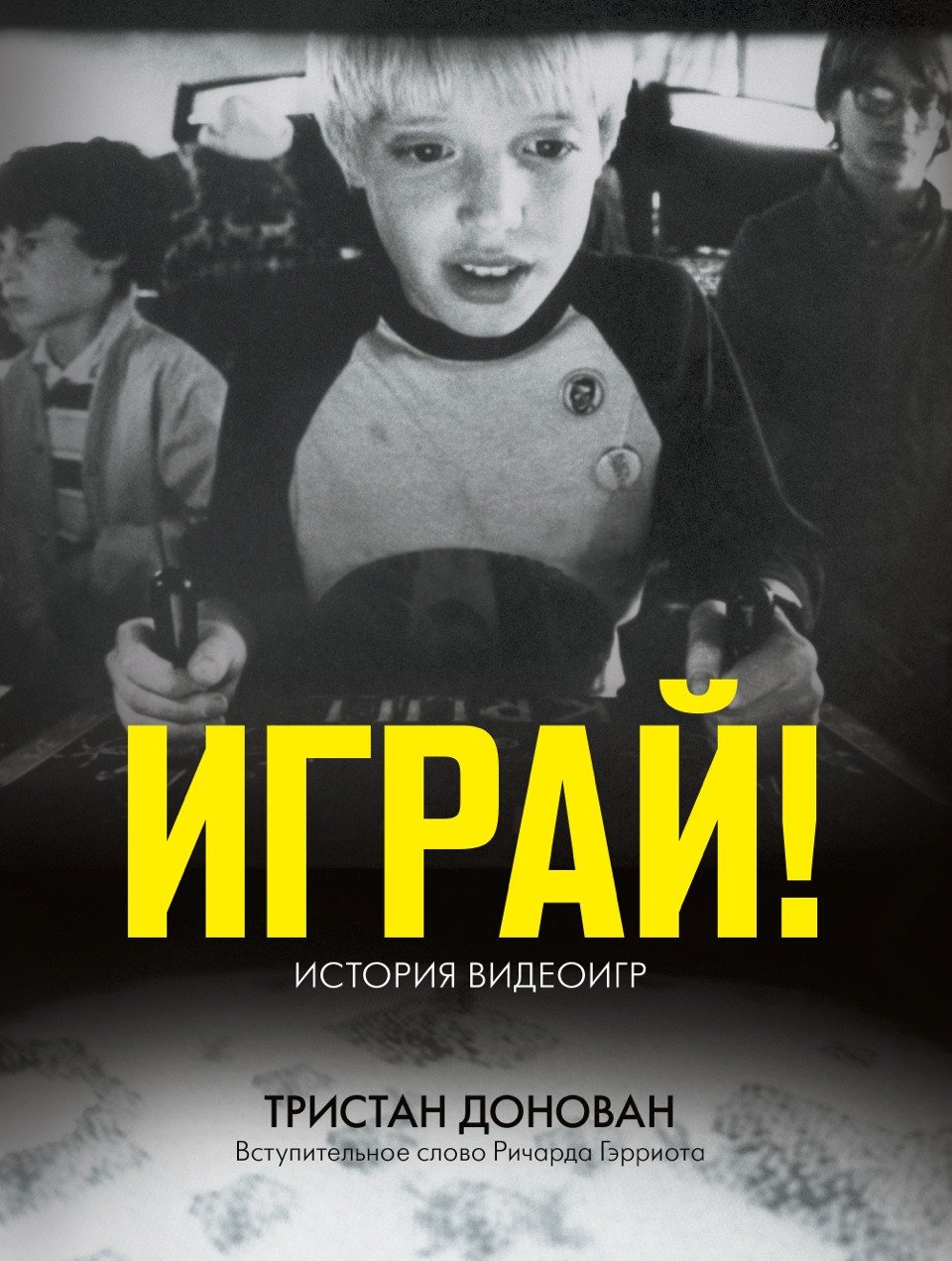 Отрывок из книги «Играй! История видеоигр» - Изображение 3 Отрывок из книги «Играй! История видеоигр» - Изображение 3