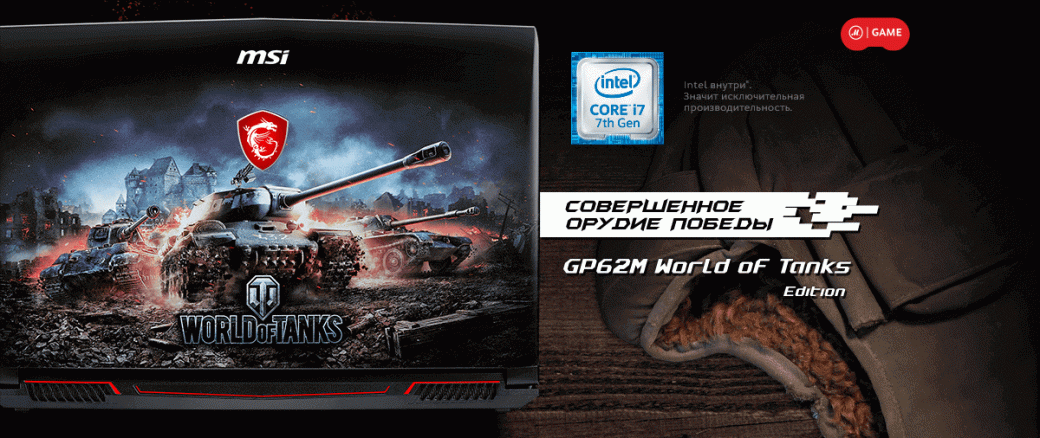 Обзор MSI GP62M World of Tanks Edition - Изображение 1 Обзор MSI GP62M World of Tanks Edition - Изображение 1