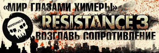 Конкурс «Возглавь сопротивление» по Resistance 3 - Изображение 4 Конкурс «Возглавь сопротивление» по Resistance 3 - Изображение 4