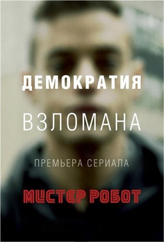Новый сериал «Мистер Робот» уловил дух нашего времени - Изображение 12 Новый сериал «Мистер Робот» уловил дух нашего времени - Изображение 12