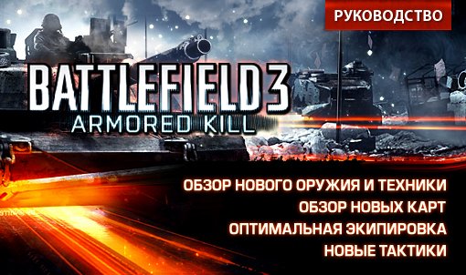 Battlefield 3: Armored Kill. Руководство. - Изображение 1 Battlefield 3: Armored Kill. Руководство. - Изображение 1