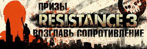 Конкурс «Возглавь сопротивление» по Resistance 3 - Изображение 5 Конкурс «Возглавь сопротивление» по Resistance 3 - Изображение 5