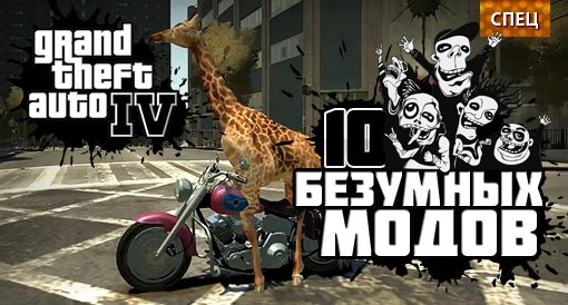 Воспаленное сознание: 10 безумных модов для Grand Theft Auto IV. - Изображение 1 Воспаленное сознание: 10 безумных модов для Grand Theft Auto IV. - Изображение 1