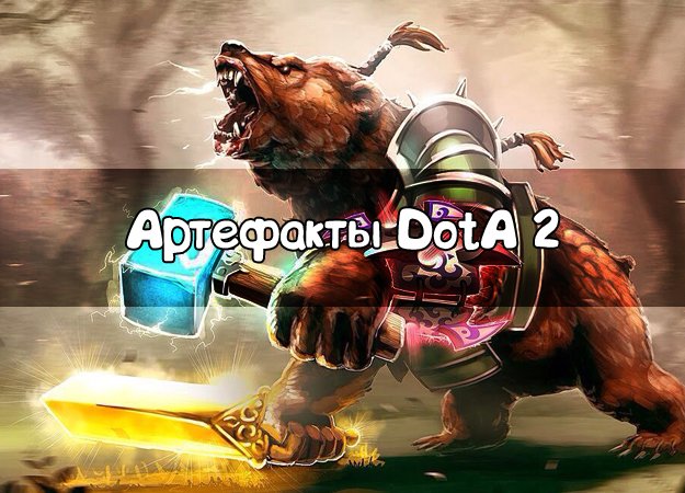 Артефакты DotA 2: внутри и вне игры - Изображение 1 Артефакты DotA 2: внутри и вне игры - Изображение 1
