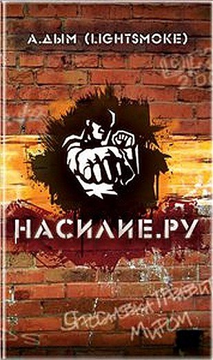 5 главных книг об уличном насилии в России - Изображение 6 5 главных книг об уличном насилии в России - Изображение 6