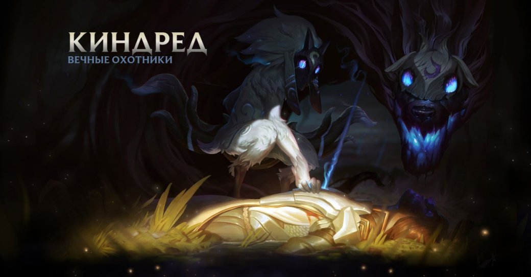 Киндред – первый парный чемпион в League of Legends - Изображение 1 Киндред – первый парный чемпион в League of Legends - Изображение 1
