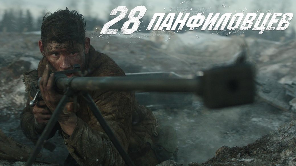 «28 панфиловцев» можно будет посмотреть на Первом канале 9 мая - Изображение 1 «28 панфиловцев» можно будет посмотреть на Первом канале 9 мая - Изображение 1