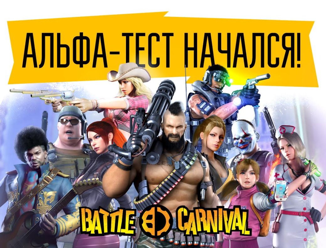 Альфа-тест Battle Carnival стартовал на день раньше - Изображение 1 Альфа-тест Battle Carnival стартовал на день раньше - Изображение 1