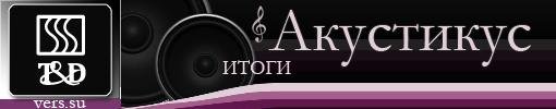 Конкурс Акустикус T&D. Итоги - Изображение 1 Конкурс Акустикус T&D. Итоги - Изображение 1