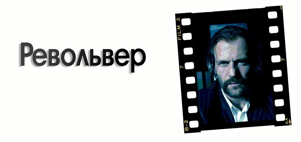 НеИдеальное Кино. Гай Ричи - Изображение 5 НеИдеальное Кино. Гай Ричи - Изображение 5