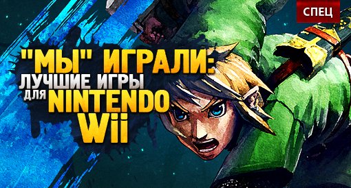 СПЕЦ - Лучшие игры для Nintendo Wii | Канобу СПЕЦ - Лучшие игры для Nintendo Wii | Канобу